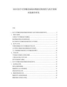 2025医疗可穿戴设备临床数据采集规范与医疗保险对接路径研究.docx