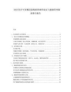 2025医疗可穿戴设备数据准确性验证与健康管理服务整合报告.docx