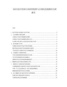 2025医疗美容行业监管趋势与合规化发展路径分析报告.docx