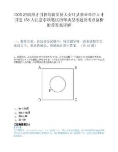 2025河南招才引智创新发展大会叶县事业单位人才引进158人注意事项笔试历年典型考题及考点剖析附带答案详解