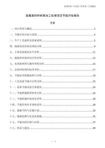 金属废料和碎屑加工处理项目节能评估报告