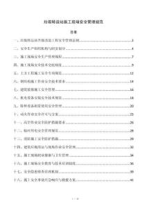 垃圾转运站施工现场安全管理规范