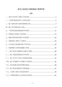 老旧小区改造工程现场施工管理手册