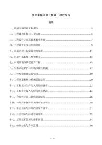 美丽幸福河湖工程竣工验收报告