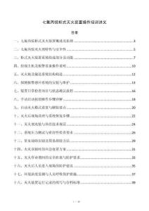 七氟丙烷柜式灭火装置操作培训讲义