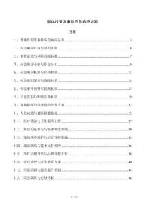 群体性突发事件应急响应方案