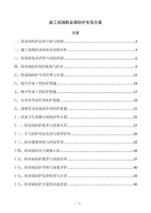 施工现场职业病防护专项方案