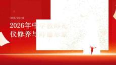 2026年中学教师礼仪修养与师德形象课件