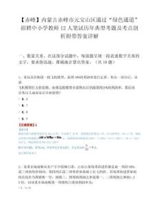 【赤峰】内蒙古赤峰市元宝山区通过“绿色通道”招聘中小学教师12人笔试历年典型考题及考点剖析附带答案详解