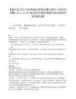 【通化】2025年吉林通化辉南县事业单位(含专项)招聘130人(2号)笔试历年典型考题及考点剖析附带答案详解