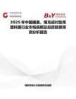 2025年中国缠裹、填充或衬垫用塑料膜行业市场规模及投资前景预测分析报告
