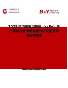 2025年中国重组抗体（scFv）生产服务行业市场全景分析及前景机遇研判报告