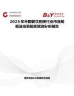 2025年中国餐饮厨房行业市场规模及投资前景预测分析报告