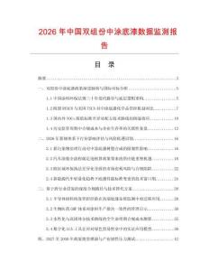 2026年中国双组份中涂底漆数据监测报告.docx