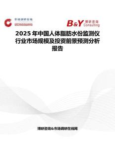 2025年中国人体脂肪水份监测仪行业市场规模及投资前景预测分析报告