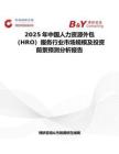 2025年中国人力资源外包（HRO）服务行业市场规模及投资前景预测分析报告