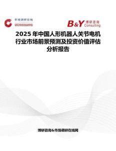 2025年中国人形机器人关节电机行业市场前景预测及投资价值评估分析报告