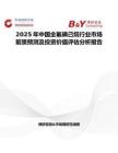 2025年中国全氟碘己烷行业市场前景预测及投资价值评估分析报告