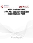 2025年中国全氟醚橡胶(FFKM)O型圈行业市场前景预测及投资价值评估分析报告