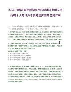 2026内蒙古锡林郭勒盟明阳新能源有限公司招聘2人笔试历年参考题库附带答案详解.docx