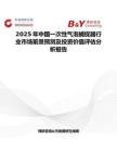 2025年中国一次性气泡捕捉器行业市场前景预测及投资价值评估分析报告