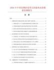 2026年中国真绸防雹型太阳能热水袋数据监测报告.docx