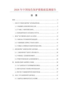 2026年中国绿色保护膜数据监测报告.docx