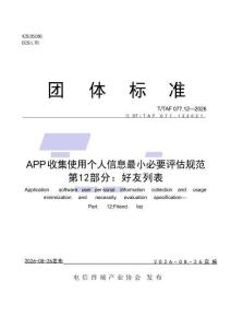 TTAF 077.12—2026 APP收集使用个人信息最小必要评估规范 第12部分：好友列表