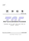 TTAF 367—2026 网络产品安全功能和脆弱性评估实施指南