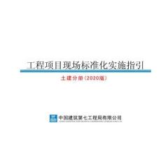 中建工程项目现场标准化实施指引房建分册（2020版）