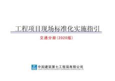中建工程项目现场标准化实施指引交通分册（2020版）