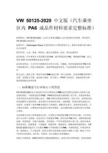 VW 50125-2020 中文版（汽车乘坐区内 PA6 成品件材料要求完整标准）