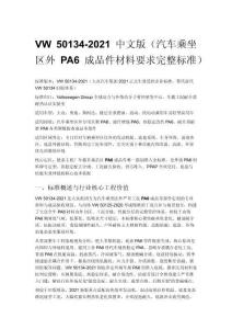 VW 50134-2021 中文版（汽车乘坐区外 PA6 成品件材料要求完整标准）