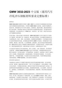 GMW 3032-2023 中文版（通用汽车冷轧冲压钢板材料要求完整标准）