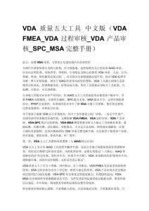 VDA 质量五大工具 中文版（VDA FMEA_VDA 过程审核_VDA 产品审核_SPC_MSA 完整手册）