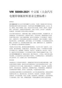VW 50069-2021 中文版（大众汽车电镀锌钢板材料要求完整标准）