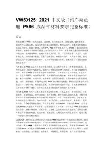 VW50125-2021 中文版(汽车乘员舱 PA66 成品件材料要求完整标准)