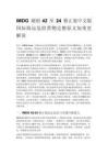IMDG 规则 42 至 24 修正案中文版 国际海运危险货物完整原文加变更解读
