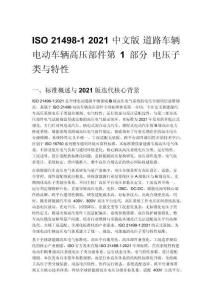 ISO 21498-1 2021 中文版 道路车辆 电动车辆高压部件第 1 部分 电压子类与特性