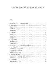 2025体育赛事运营版权开发商业模式创新报告.docx
