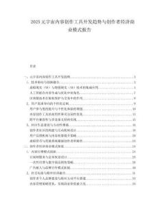 2025元宇宙内容创作工具开发趋势与创作者经济商业模式报告.docx