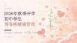 2026年秋季开学初中学生青春期健康管理课件