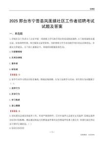 邢台市宁晋县凤凰镇社区工作者招聘考试试题及答案
