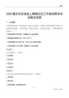 重庆市巫溪县上磺镇社区工作者招聘考试试题及答案