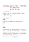 宁德周宁县教育局周宁县中小学教师招聘考试试题及答案