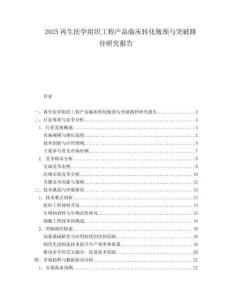 2025再生医学组织工程产品临床转化瓶颈与突破路径研究报告.docx