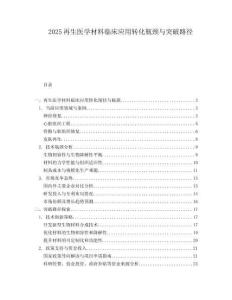 2025再生医学材料临床应用转化瓶颈与突破路径.docx