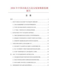 2026年中国内嵌式天花安装架数据监测报告.docx