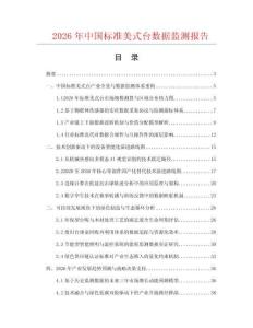 2026年中国标准美式台数据监测报告.docx