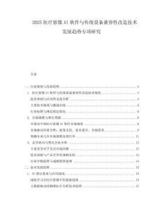 2025医疗影像AI软件与传统设备兼容性改造技术发展趋势专项研究.docx